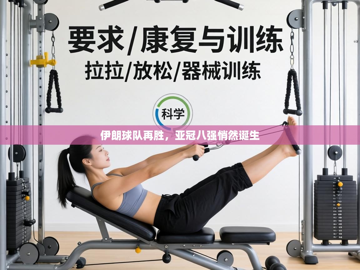 伊朗球队再胜，亚冠八强悄然诞生