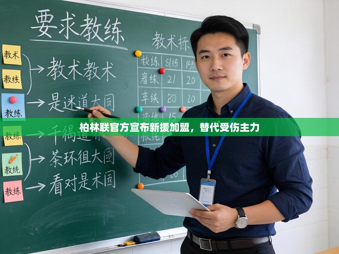 柏林联官方宣布新援加盟，替代受伤主力