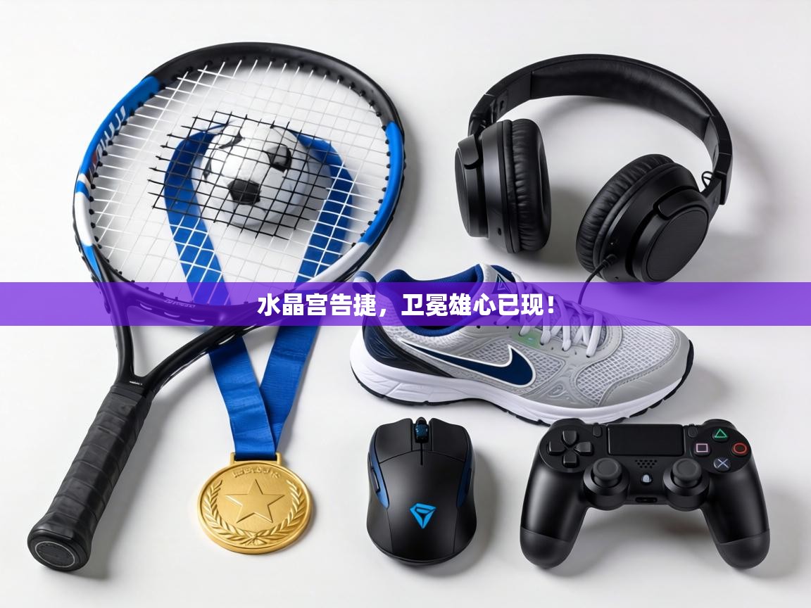 水晶宫告捷，卫冕雄心已现！