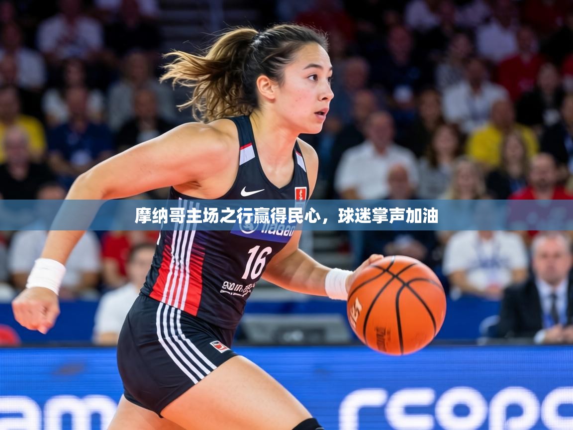 摩纳哥主场之行赢得民心，球迷掌声加油