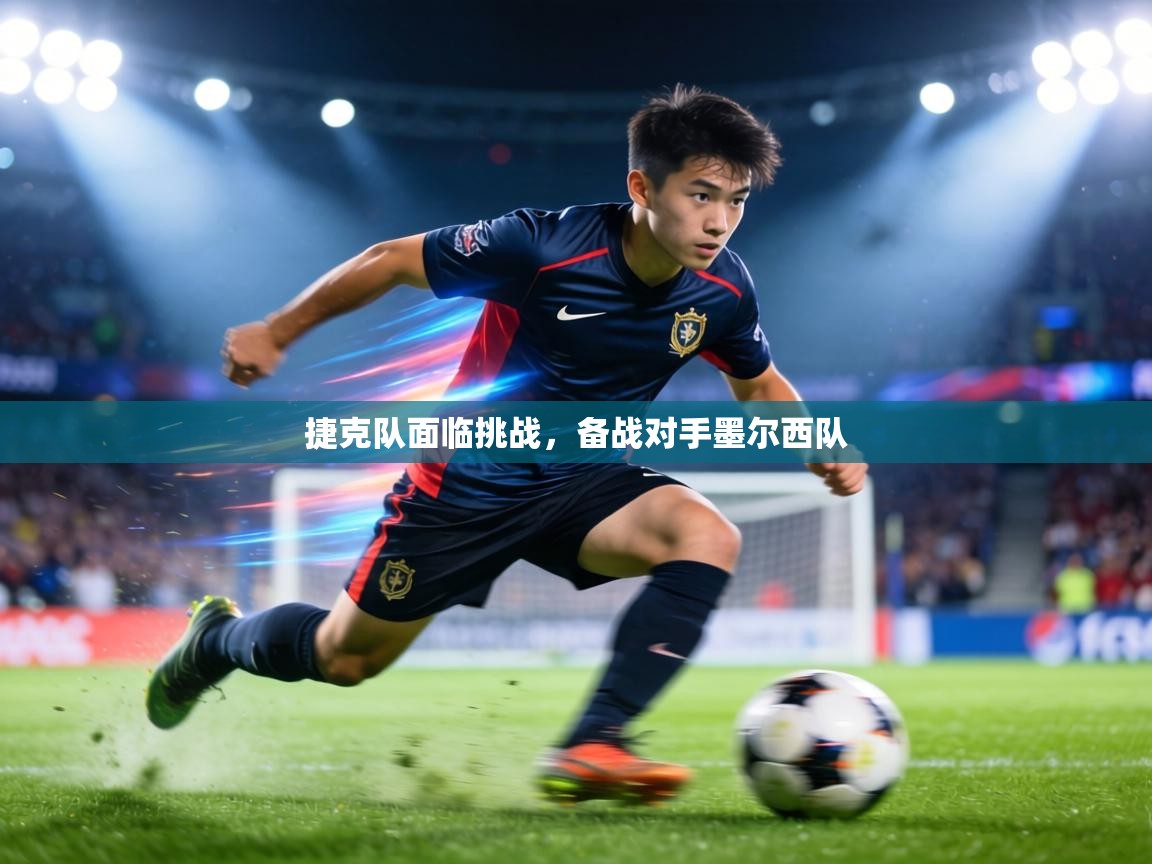 捷克队面临挑战，备战对手墨尔西队