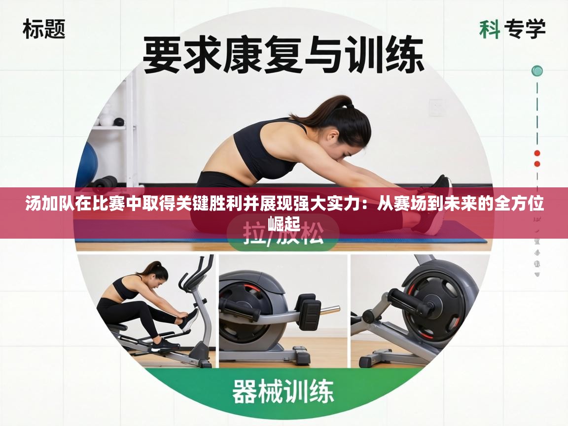 汤加队在比赛中取得关键胜利并展现强大实力：从赛场到未来的全方位崛起