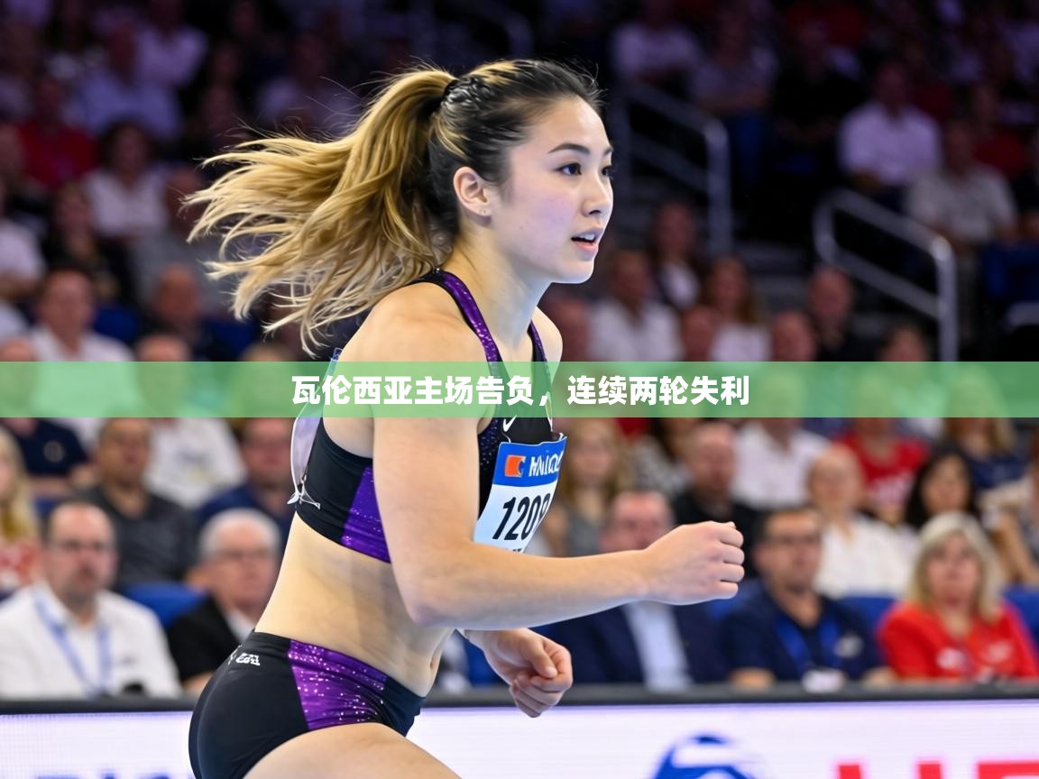 瓦伦西亚主场告负，连续两轮失利