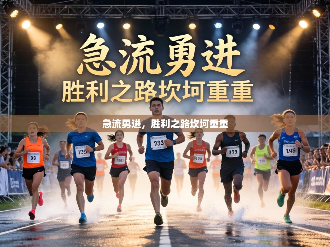 急流勇进，胜利之路坎坷重重