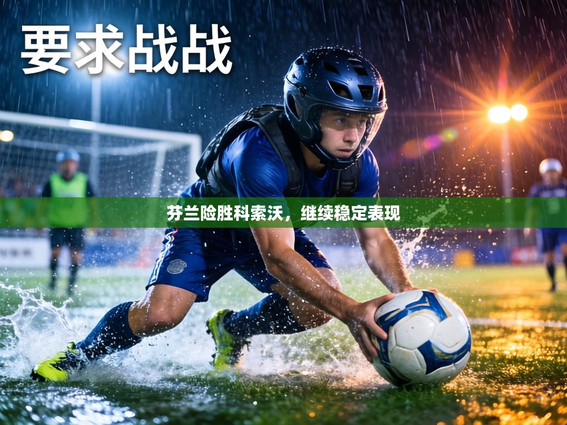 芬兰险胜科索沃，继续稳定表现