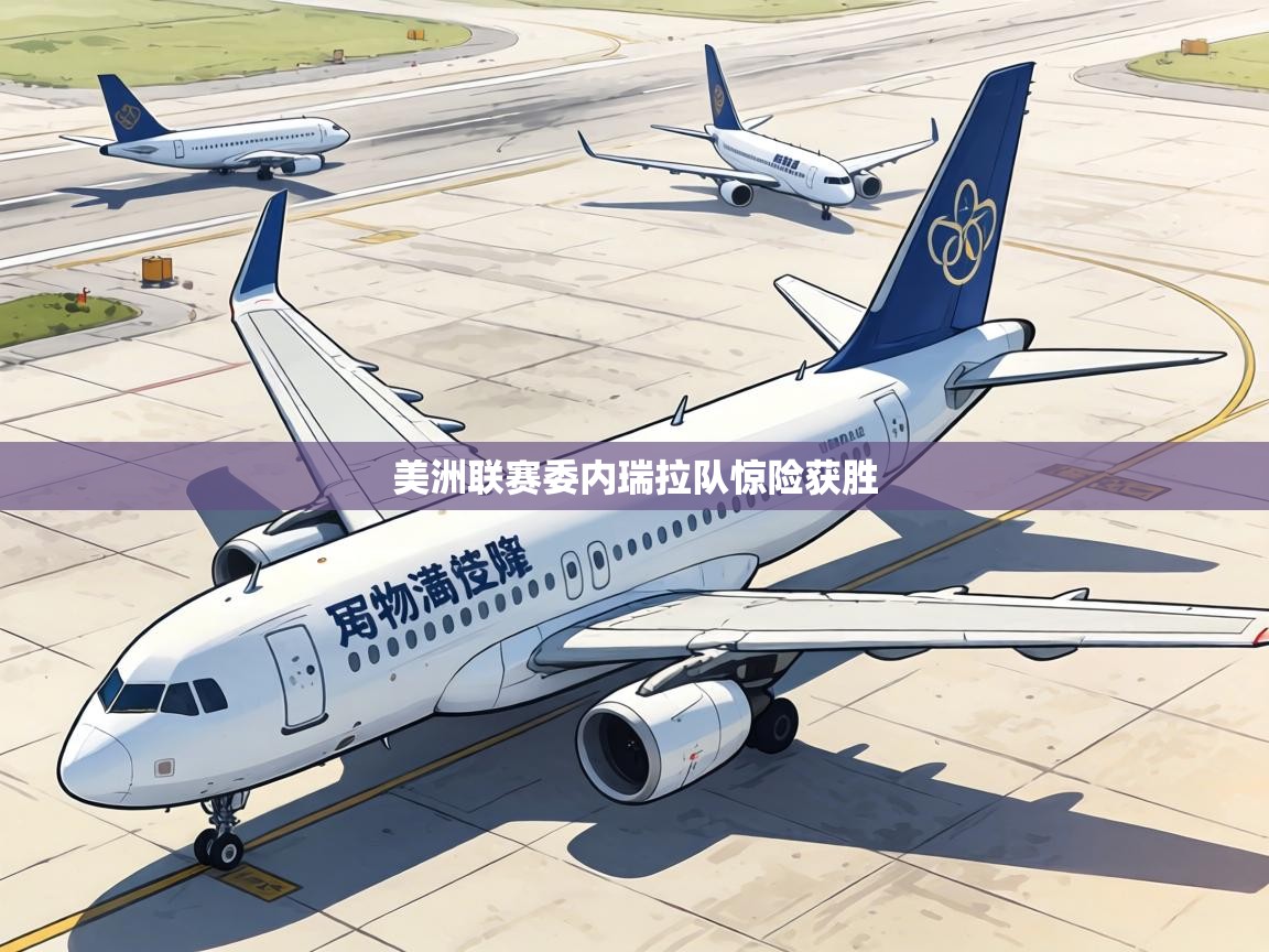 美洲联赛委内瑞拉队惊险获胜