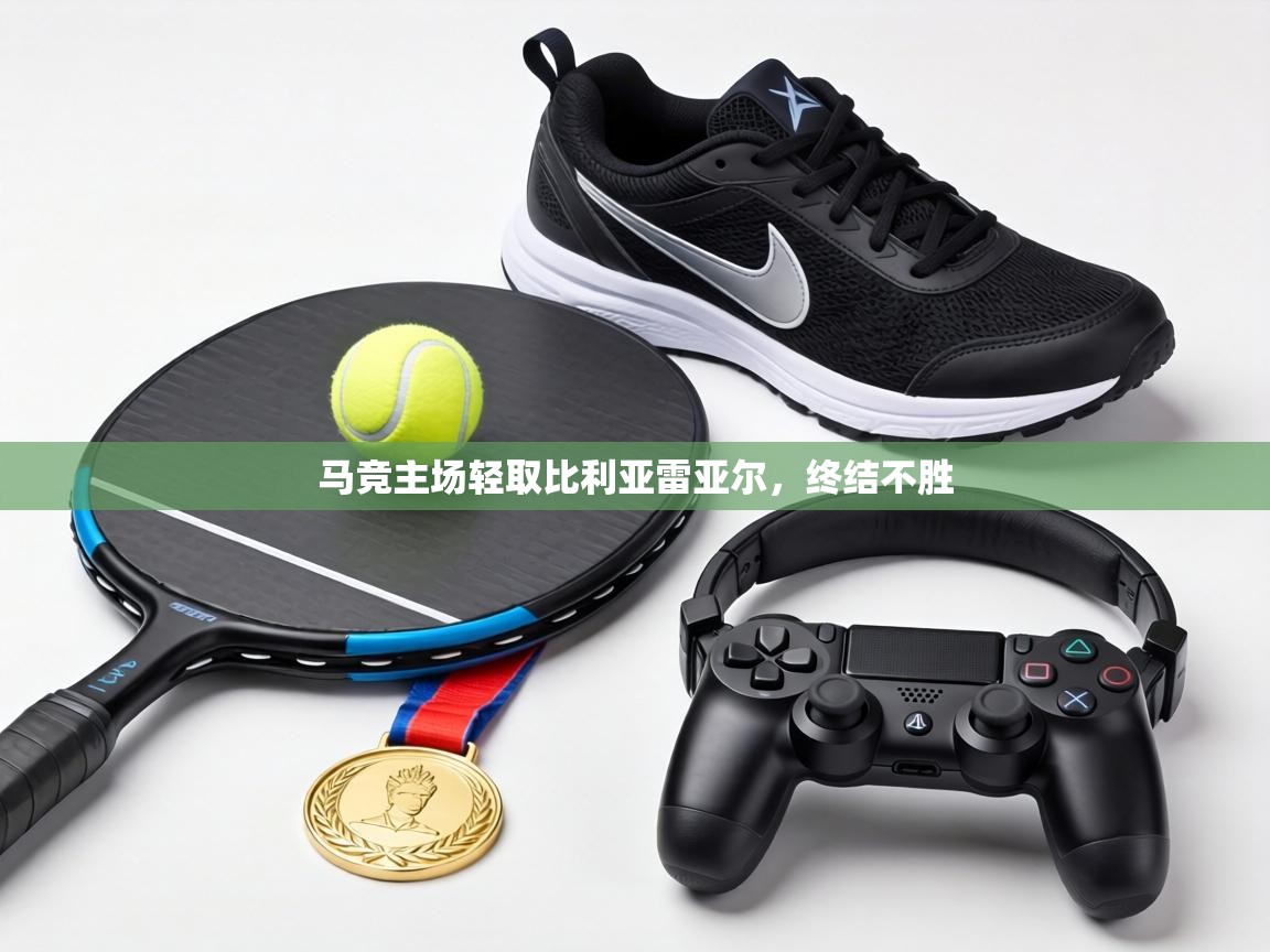 马竞主场轻取比利亚雷亚尔，终结不胜